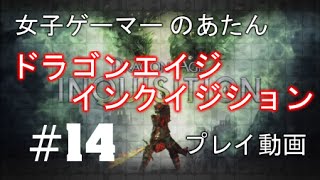 【#14】【ドラゴンエイジ・インクイジション】女子ゲーマー'のあたん'が巡る