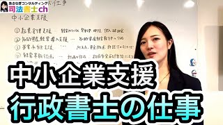 行政書士のお仕事紹介「中小企業支援」　　2178