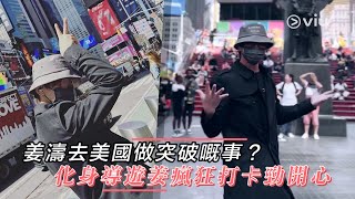 姜濤去美國做突破嘅事？  化身導遊姜瘋狂打卡勁開心｜Viu1 娛樂新聞