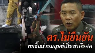 ตร.ไม่ยืนยันพบชิ้นส่วนมนุษย์เป็นฆ่าหั่นศพ | ข่าวช่องวัน | one31