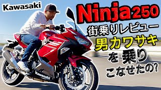 #142 【Kawasaki Ninja250】男カワサキ250ccフルカウルバイクで街乗りしてみた！FTR223ライダーは『ニンジャ』の性能をどう判断したのか？日常で使えるポイントの詳細解説。