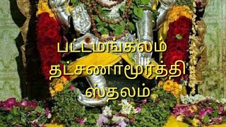 Pattamangalam Dakshinamoorthy Temple | பட்டமங்கலம் ஸ்ரீ தட்சிணாமூர்த்தி திருக்கோயில்