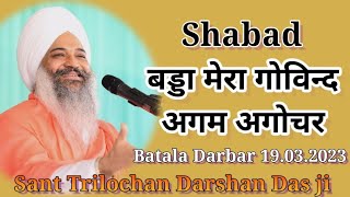 Shabad || बड्डा मेरा गोविन्द, अगम अगोचर|| Sant Trilochan Darshan Das ji ||