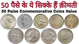 50 Paise Rare Commemorative coins value | 50 पैसे के सिक्कों की कीमत | 50 Paise Coins Selling Price