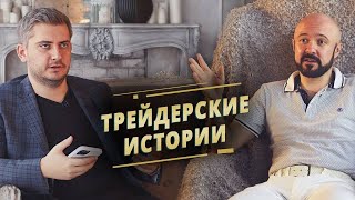 Мартин Булганов и Алексей Кречетов - разговоры про трейдинг.