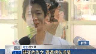 【中視新聞】國中會考作文六級分 全台共4453人!  20140605