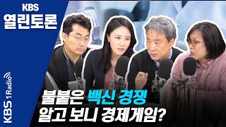 [KBS열린토론] 코로나19가 초래한 ‘대학 온라인 강의’, 팬데믹으로 불붙은 백신 경쟁 / 정준희, 이인철, 이택광, 이종필, 손정혜, 백순영 (200319)