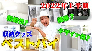 【2022上半期ベストバイ】コジマジックが実際に使って衝撃を受けた神収納グッズ5選+α