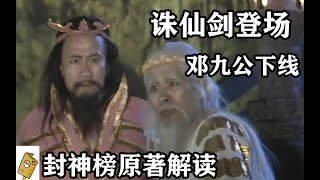 封神榜原著解读之六十七回诛仙剑登场邓九公下线