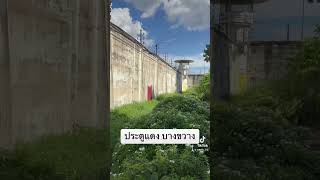 ตำนานประตูแดง ประตูผี แห่งคุกบางขวาง ณ วันที่ 10 สค 67 #คุกบางขวาง #วัดบางแพรกใต้ #ประตูผีผ่าน 🕯 ❗️