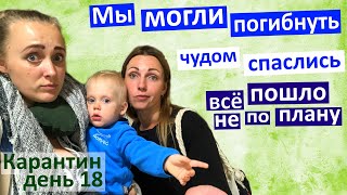 Мы могли погибнуть. Все, что происходит - к лучшему. Вылетали из Испании в 2018 #зелёнаяобложка