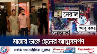 অবশেষে মায়ের আকুতিতে জঙ্গিবাদে জড়িয়ে পড়া ছেলের আত্মসমর্পণ | Rab Briefing | Jamuna TV