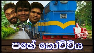 පහේ කෝච්චිය | Pahe Kochchiya | මරු ත්‍රිබල | Sri Lanka Jock Video | Maru Thribala