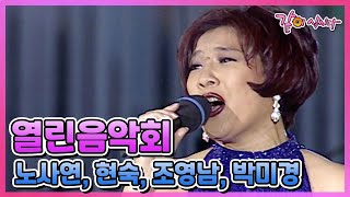 [요청자료] 열린음악회 '노사연, 현숙, 조영남, 박미경, 임창정, 클론' I KBS 1997.09.21 방송