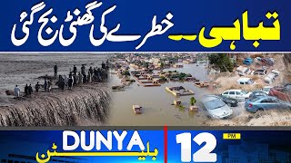 Dunya News Bulletin 12:00 PM | High Alert | Flood In Balochistan | Dunya News