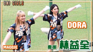 Dora 澄清湖初登板【Uni Girls｜Dora】林益全 X 應援《統一獅 vs 中信兄弟 》(20230404) 台湾プロ野球応援｜統一ライオンズ ｛英雄開戰 ‧ 強獅來襲 _ 主題日｝