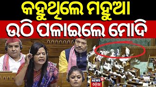 ମହୁଆଙ୍କ କଥା ଶୁଣି ଉଠି ପଳାଇଲେ ମୋଦି | Mahua Moitra Speech In Parliament | Mahua Moitra Target PM Modi