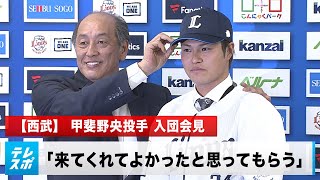 【西武】 甲斐野央投手 入団会見「来てくれてよかったと思ってもらう」