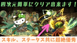 【パズドラ】強化されたジンオウガが強い！！四次元簡単に攻略出来ます！