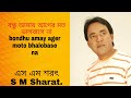 bondhu amay ager moto bhalobase na by s m sharat official বন্ধু আমায় আগের মত ভালবাসে না এস এম শরৎ..