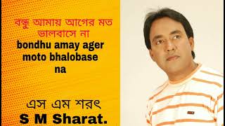 Bondhu Amay Ager Moto Bhalobase Na By S M Sharat Official বন্ধু আমায় আগের মত ভালবাসে না  এস এম শরৎ..