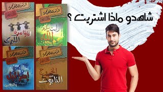 مشترياتي من الكتب - كتب رائعة للدكتور مصطفى محمود