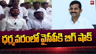 ధర్మవరంలో వైసీపీకి బిగ్ షాక్ | Mudigubba MPP Adinarayana Yadav Resign To YCP | 99tv