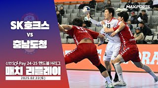 [MACTH REPLAY] SK호크스 vs 충남도청 (25.02.22) | 신한 SOL 페이 24-25 핸드볼 H리그