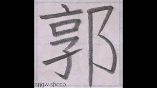 硬筆 中学校で習う漢字「郭」