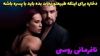 دختره برای اینکه محیط زیست رو نجات بده مجبور میشه هفت روز با پسره بخوابه|خلاصه فیلم