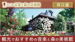 【河口湖のバラ庭園】観光は評判の音楽と森の美術館