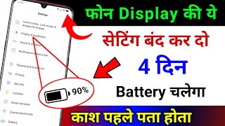 Phone Display Hidden Settings to Increase Battery Backup | Phone ki battery jaldi khatam ho jati hai