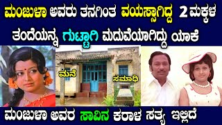 ನಟಿ ಮಂಜುಳಾ ಅವರ ಬದುಕಲ್ಲಿ ಏನೆಲ್ಲಾ ನಡೆದುಹೋಯ್ತು ಗೊತ್ತಾ |The story of kannada actress manjula