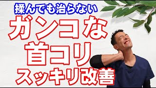 揉んでも治らないガンコな首コリを解消する方法