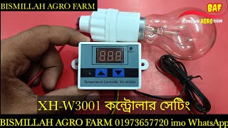 XH - W3001 কন্ট্রোলার সেটিং| xh-w3001 temperature controller setting|BISMILLAH AGRO FARM|01973657720