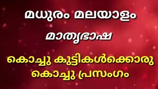 മാതൃഭാഷ - മധുരം മലയാളം / കൊച്ചു കുട്ടികൾക്ക് ഒരു കൊച്ചു പ്രസംഗം