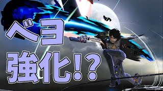 ベヨネッタ強化！？ウィッチタイムが簡単に！【スマブラSP】