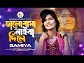 Valobasa Naiba Dile | ভালোবাসা নাইবা দিলে | Samiya | সামিয়া | Bangla new song 2024 | Official Music