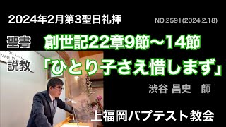 2024年2月18日聖日礼拝説教 創世記22:9~14「ひとり子さえ惜しまず」渋谷昌史 師