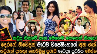 දෙරනේ නිවේදක මාධව විජේසිංහගේ  අත ගත් කවුරුත් දැකලා නොතිබුනු සුරූපී වෛද්‍ය යුවතිය මෙන්න Madhava Wijes