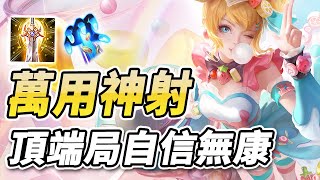 傳說對決 | 自信選角無康特射手版！巔峰第一場次0死超神 #堇