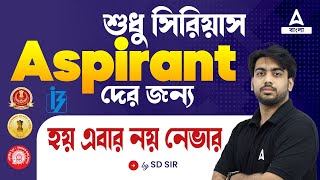 LAST CHANCE FOR ALL GOVT JOB ASPIRANTS | শুধু সিরিয়াস Aspirant দের জন্য । হয় এবার নয় নেভার