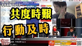 午市直擊Part3-陳承龍_江小魚_Crystal-共度時艱行動及時-2020年3月26日