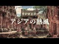 ラジオドラマ『アジアの熱風』