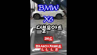 ★ BMW X6 ★ 내 애마의 견장을 강렬하고 매혹적인 더블유아트 레드 패션안전벨트로!!!