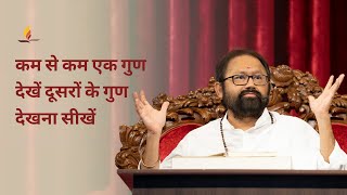 कम से कम एक गुण देखेंदूसरों के गुण देखना सीखें | पूज्य गुरुदेवश्री राकेशजी | SRMD Hindi