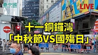 【直播】十一「中秋節VS國殤日」銅鑼灣（Jacky 報導）