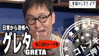 【木曜のシネマイブ】『グレタGRETA』日常から恐怖へ