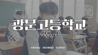 2021 광문고등학교 홍보영상