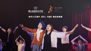 高科大五週年校慶《定⼼ 共舞》概念音樂劇完整字幕版 | #高科大校慶 #定心共舞